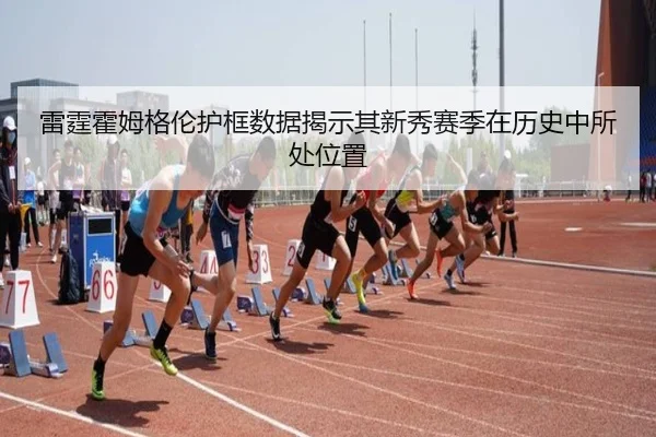 雷霆霍姆格伦护框数据揭示其新秀赛季在历史中所处位置