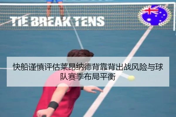 快船谨慎评估莱昂纳德背靠背出战风险与球队赛季布局平衡