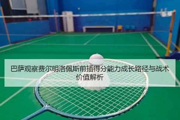巴萨观察费尔明洛佩斯前插得分能力成长路径与战术价值解析