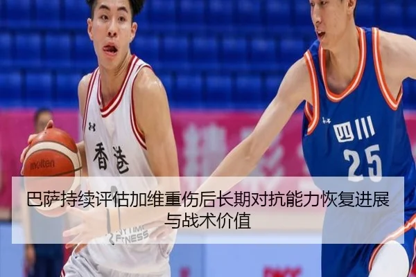 巴萨持续评估加维重伤后长期对抗能力恢复进展与战术价值