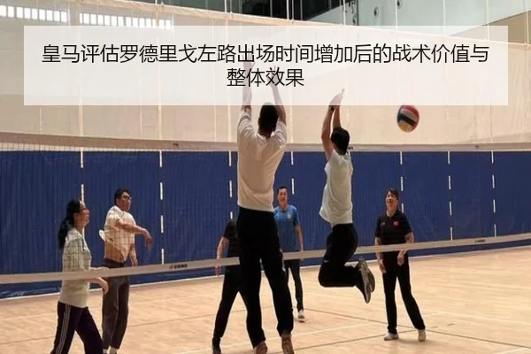 皇马评估罗德里戈左路出场时间增加后的战术价值与整体效果