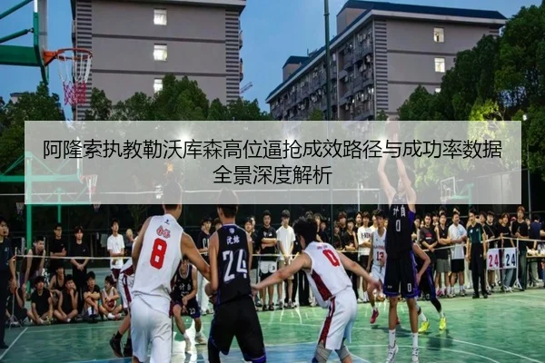 阿隆索执教勒沃库森高位逼抢成效路径与成功率数据全景深度解析