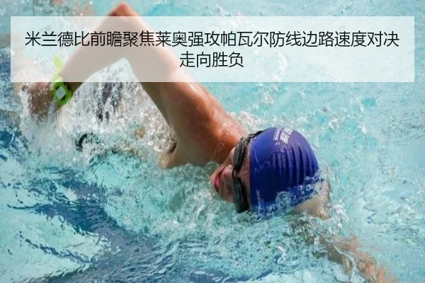 米兰德比前瞻聚焦莱奥强攻帕瓦尔防线边路速度对决走向胜负